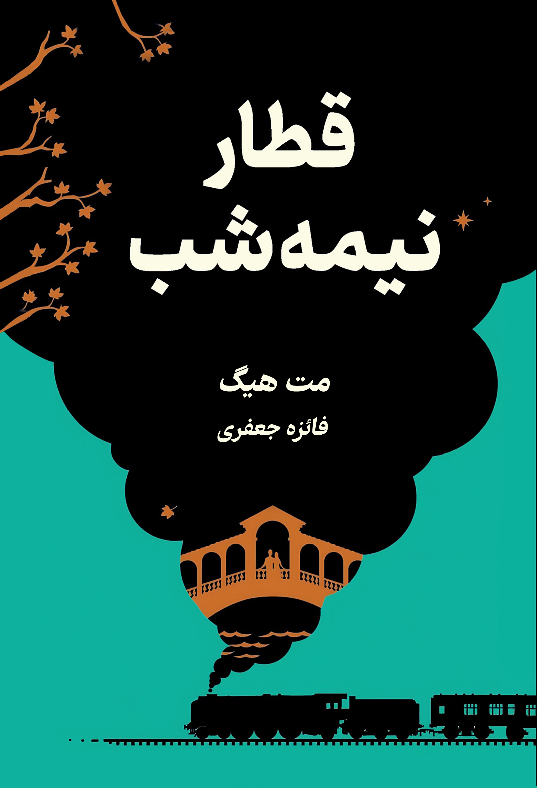  کتاب قطار نیمه‌شب