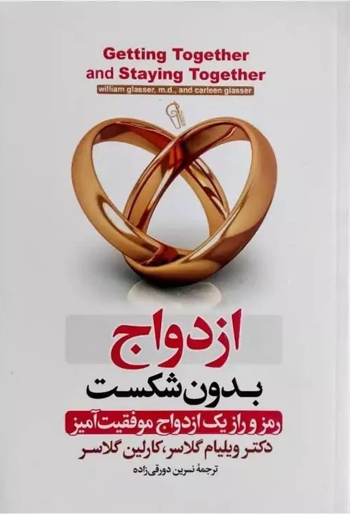 کتاب ازدواج بدون شکست