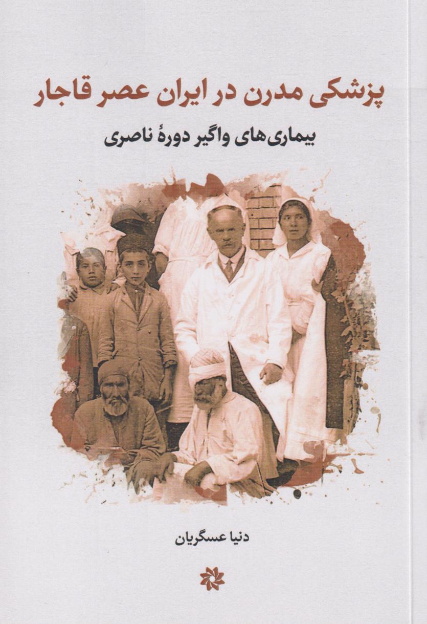  کتاب پزشکی مدرن در ایران عصر قاجار