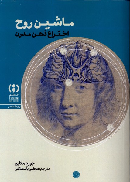  کتاب ماشین روح : اختراع‌ ذهن‌ مدرن