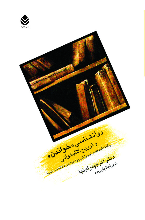  کتاب روانشناسی خواندن و ترویج کتابخوانی