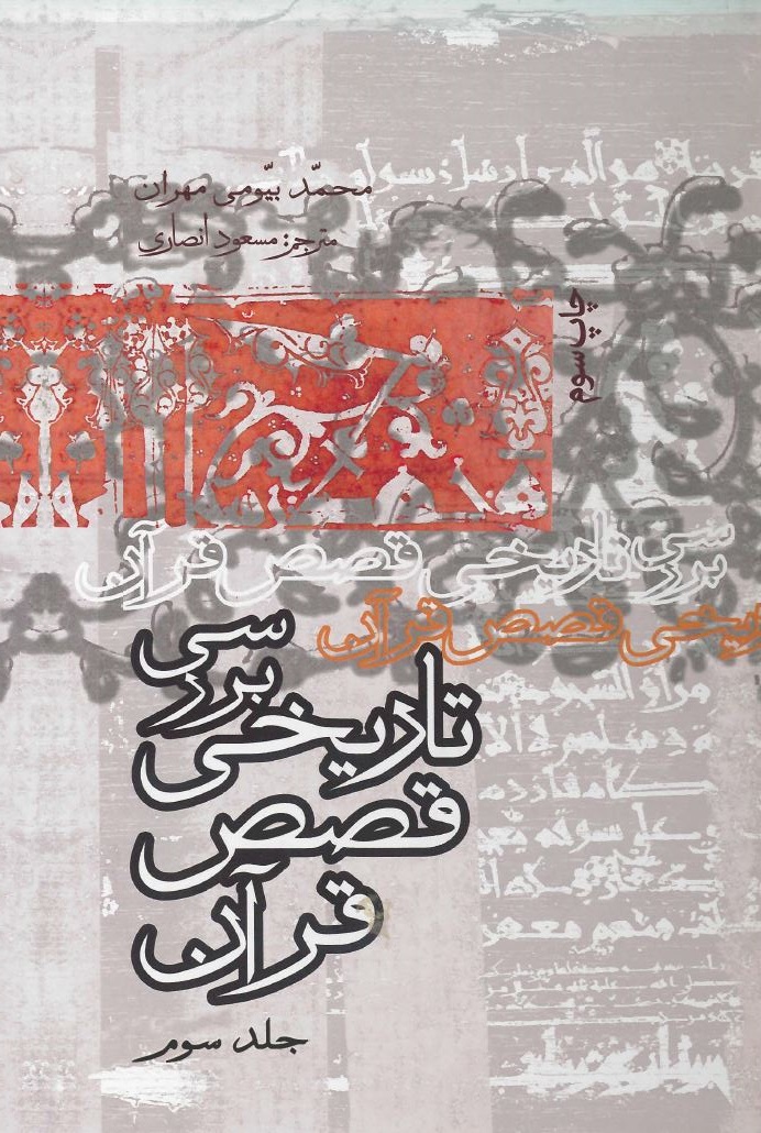 کتاب بررسی تاریخی قصص قرآن (جلد سوم)