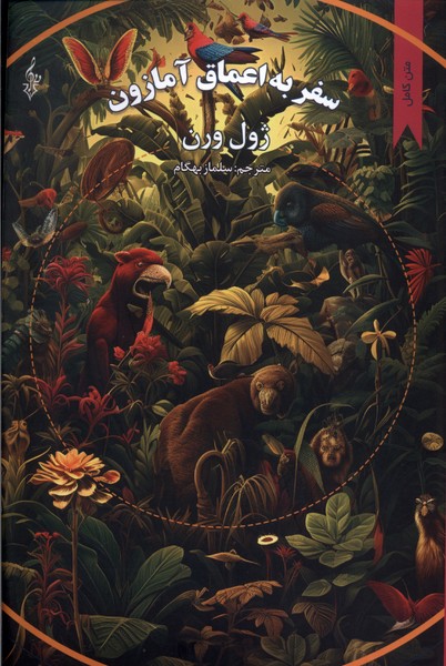 کتاب سفر به اعماق آمازون