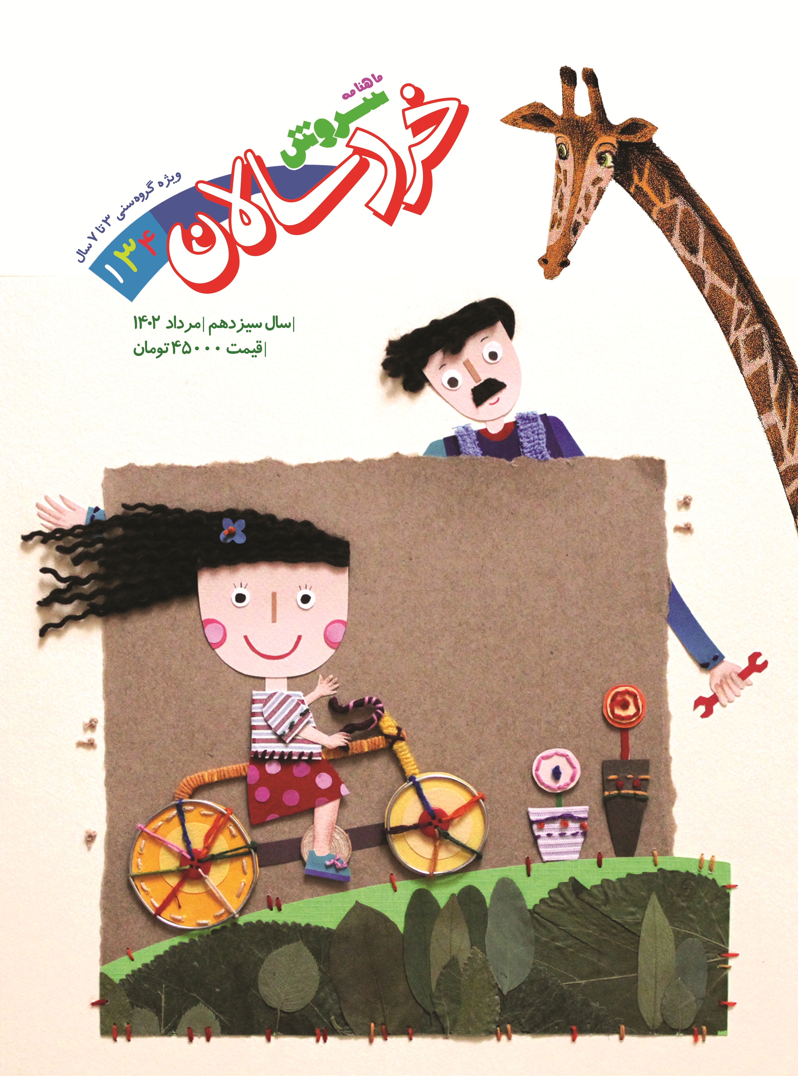  کتاب مجله سروش خردسالان - شماره 134