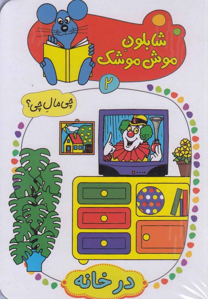 کتاب شابلون موش موشک (2)