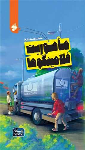  کتاب ماموریت فلامینگوها