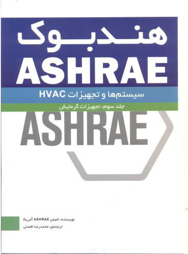 کتاب هندبوک سیستم ها و تجهیزات - جلد سوم
