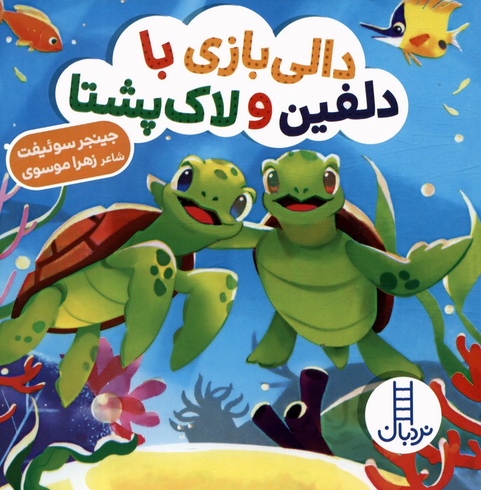  کتاب دالی بازی با دلفین و لاک پشتا