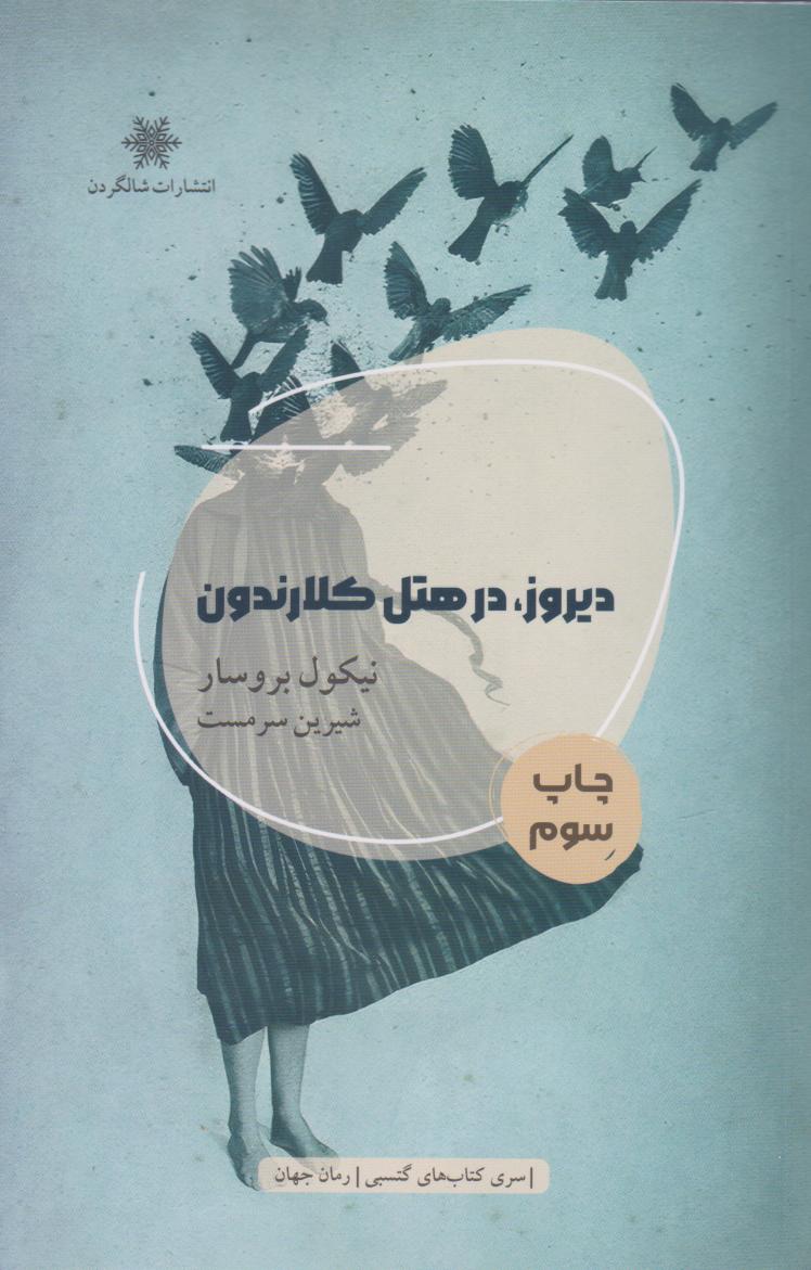  کتاب دیروز در هتل کلارندون