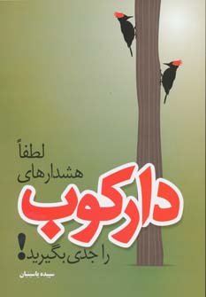 کتاب لطفا هشدارهای دارکوب را جدی بگیرید!