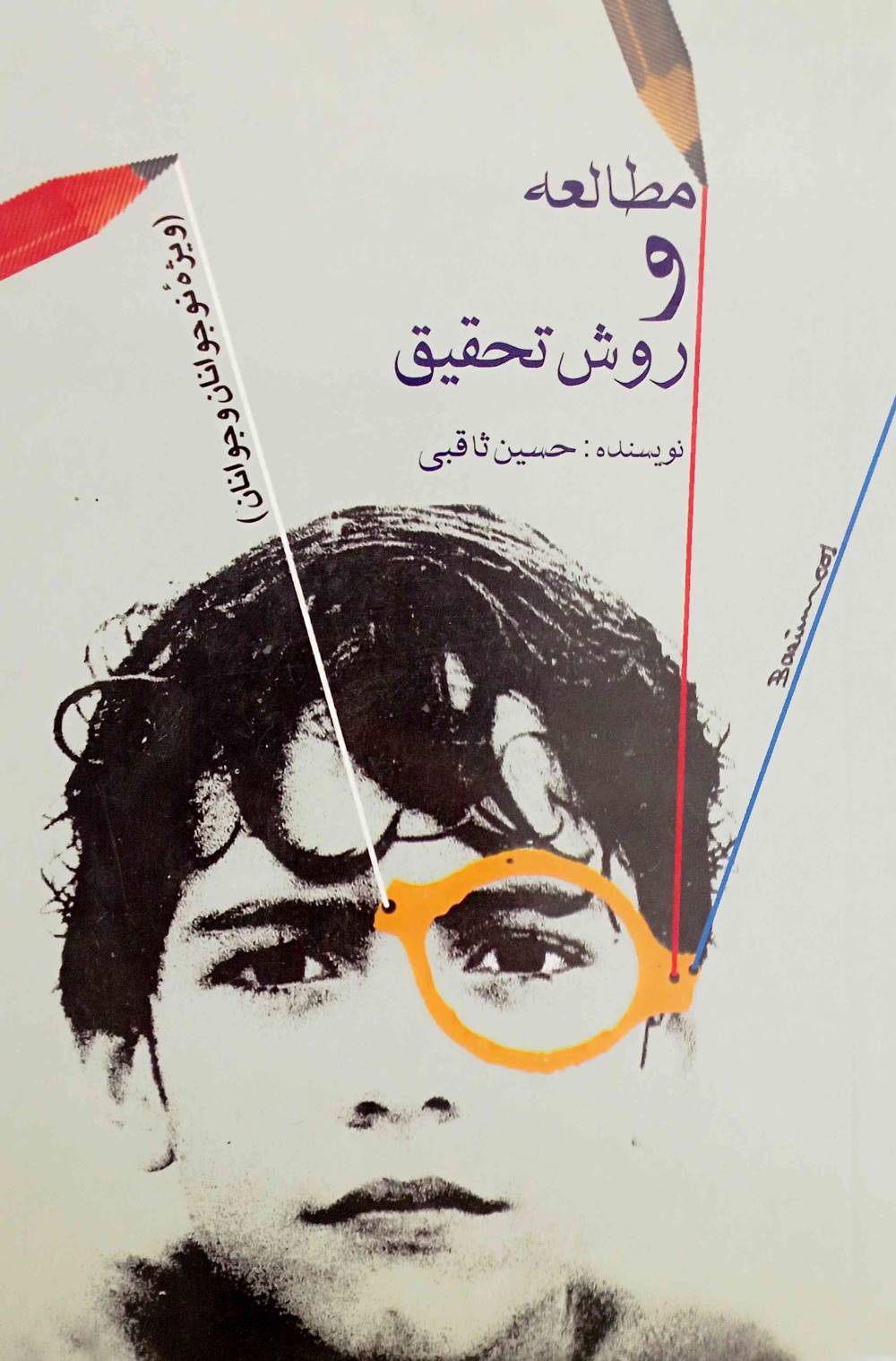  کتاب مطالعه و روش تحقیق