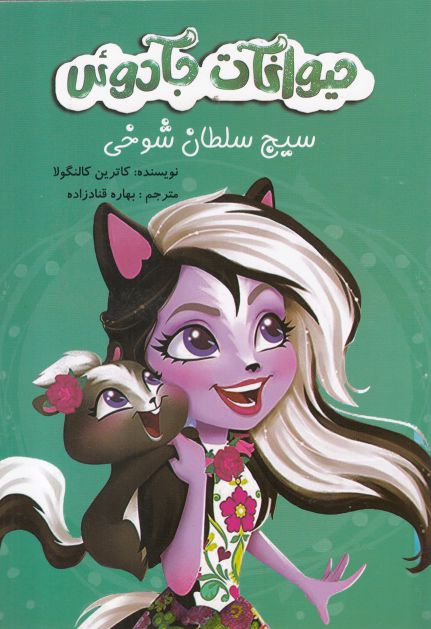 کتاب حیوانات جادوئی