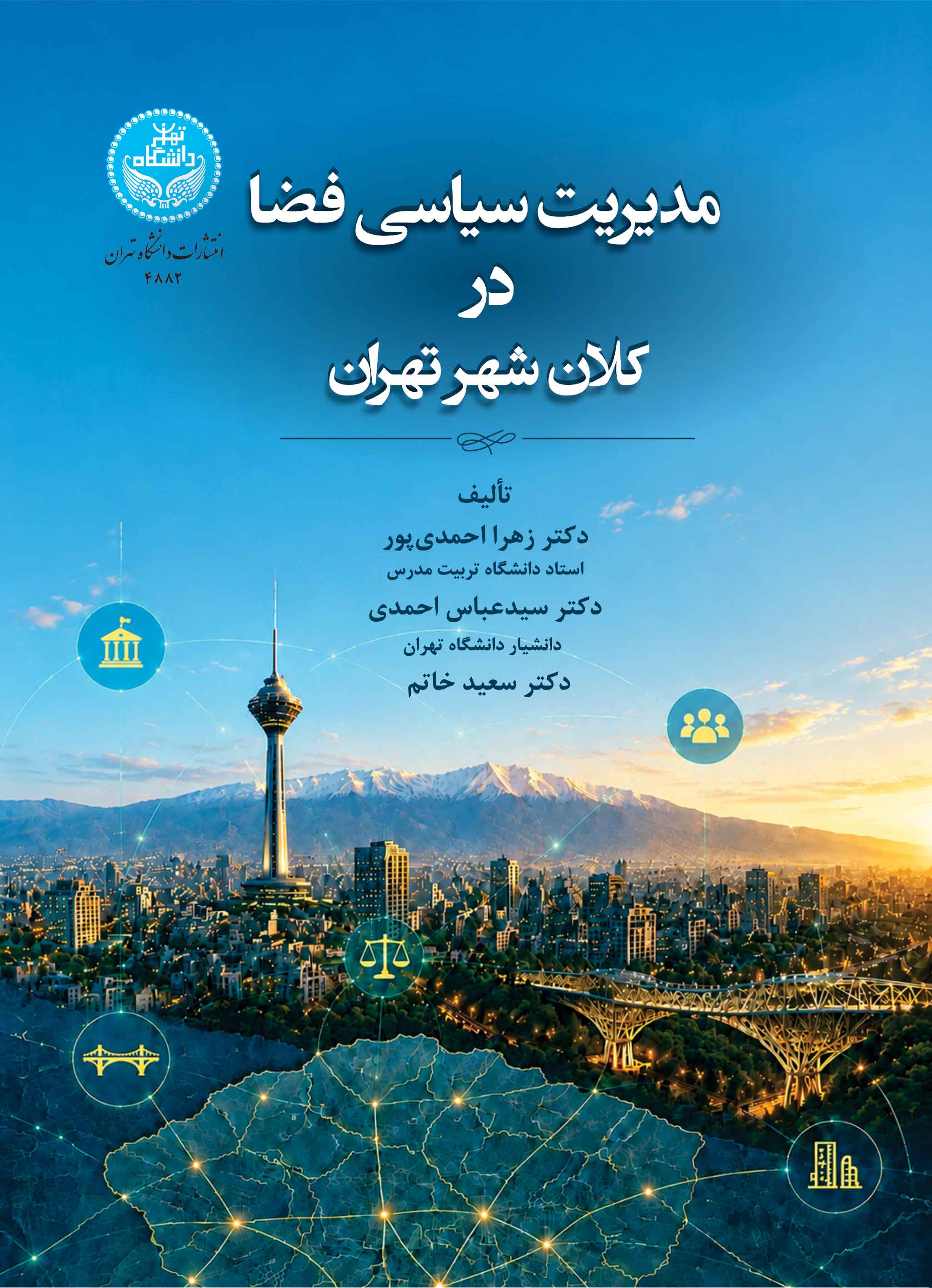  کتاب مدیریت سیاسی فضا در کلان‌شهر تهران