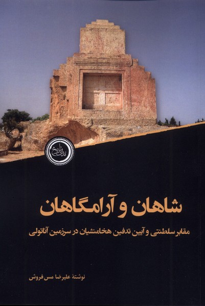  کتاب شاهان و آرامگاهان