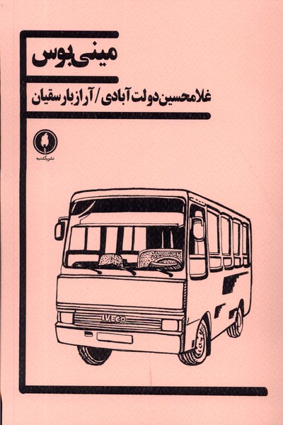  کتاب مینی بوس