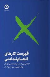  کتاب فهرست کارهای انجام ندادنی