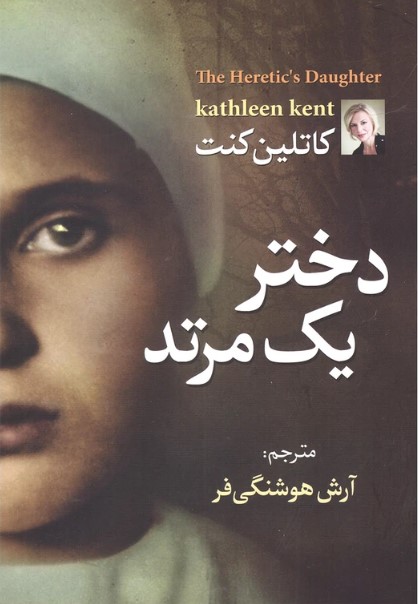  کتاب دختر یک مرتد