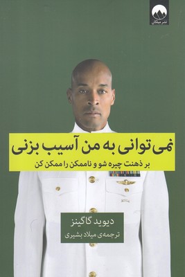کتاب نمی توانی به من آسیب بزنی