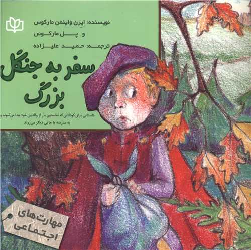  کتاب سفر به جنگل بزرگ