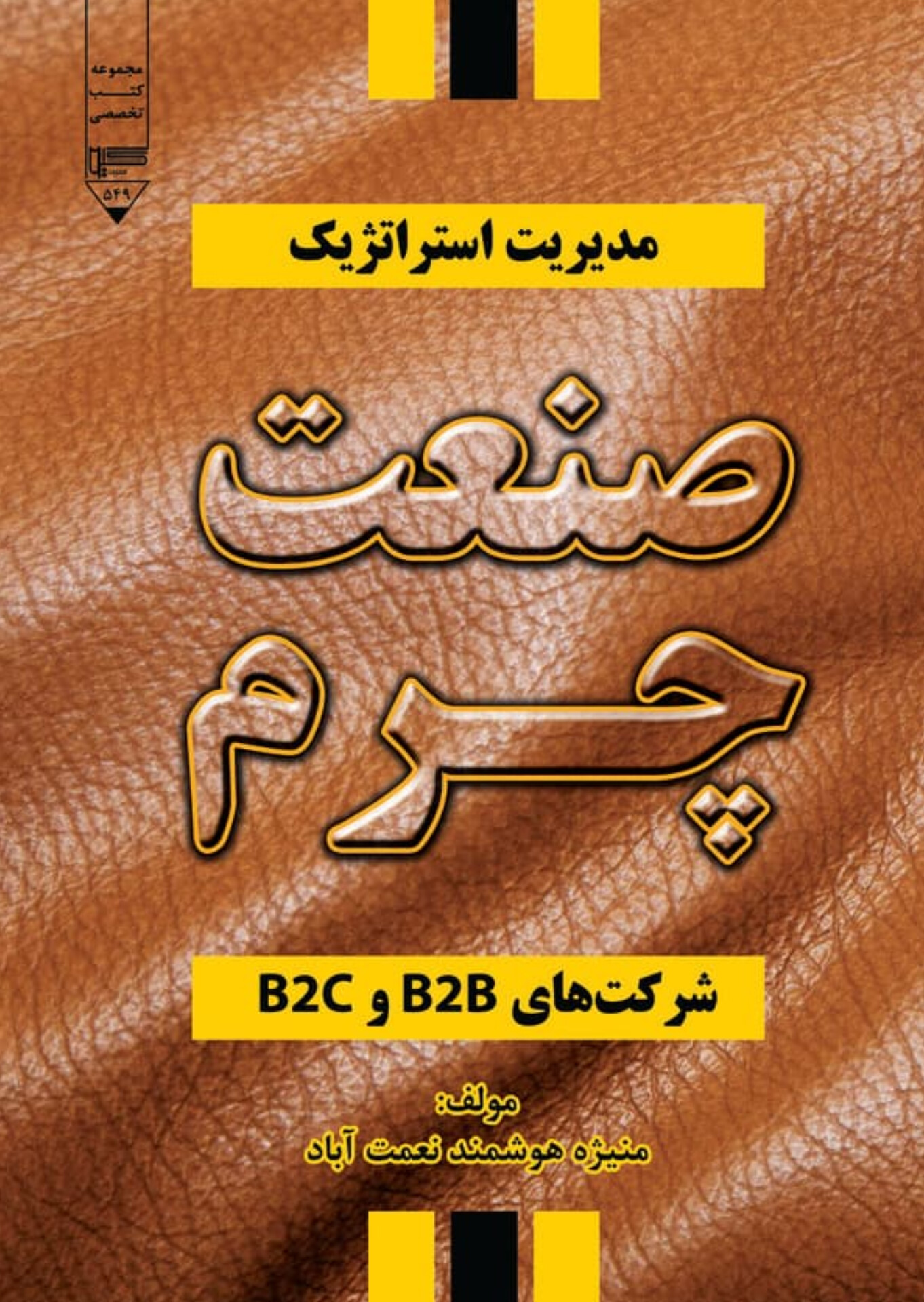  کتاب مدیریت استراتژیک صنعت چرم شرکت‌های B۲B و B۲C