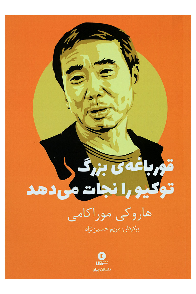 کتاب قورباغه ی بزرگ توکیو را نجات می دهد