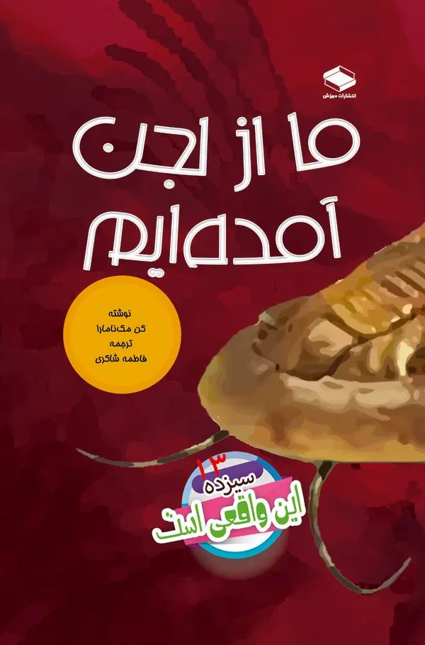  کتاب ما از لجن آمده‌ایم