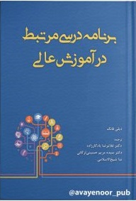  کتاب برنامه درسی مرتبط در آموزش عالی