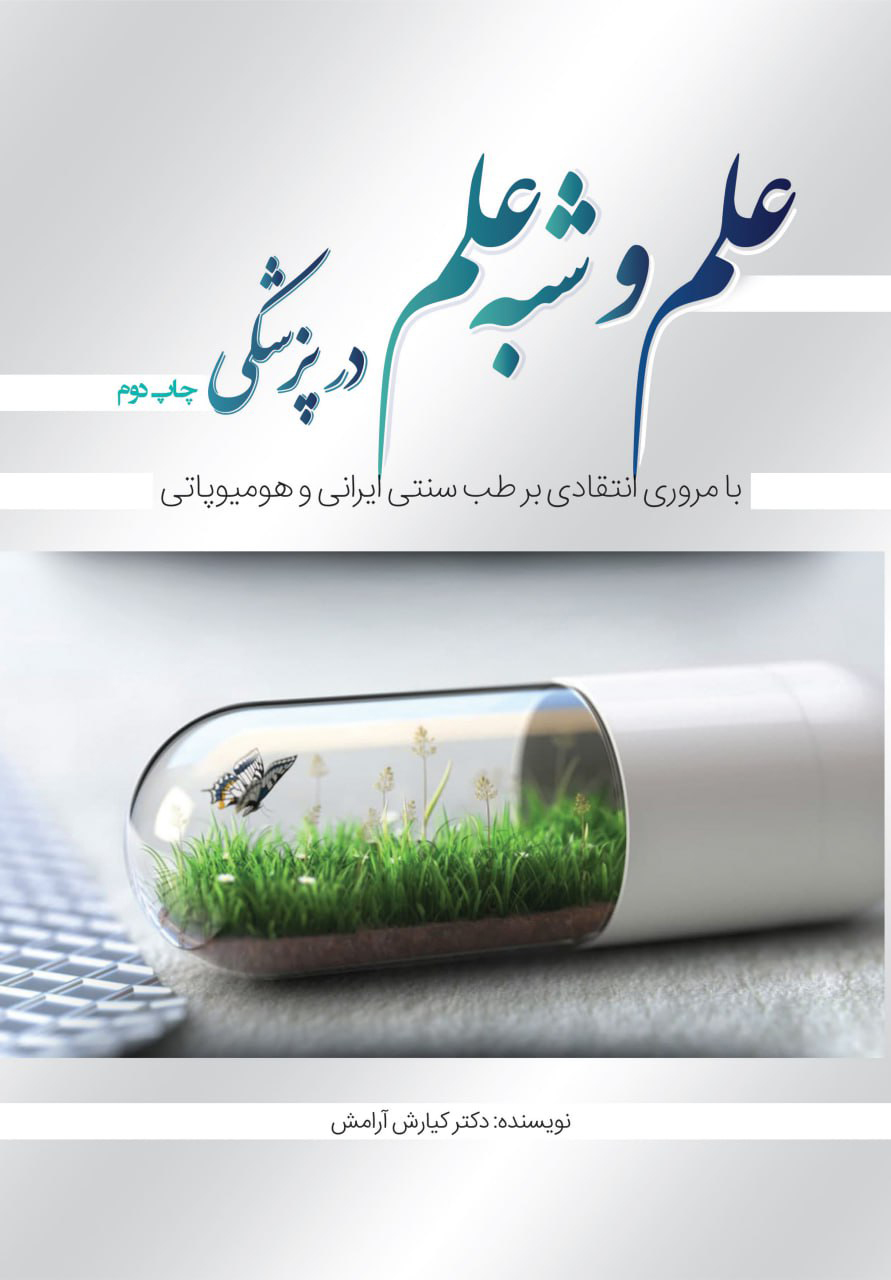  کتاب علم و شبه علم در پزشکی با مروری انتقادی بر طب سنتی ایرانی و هومیوپاتی