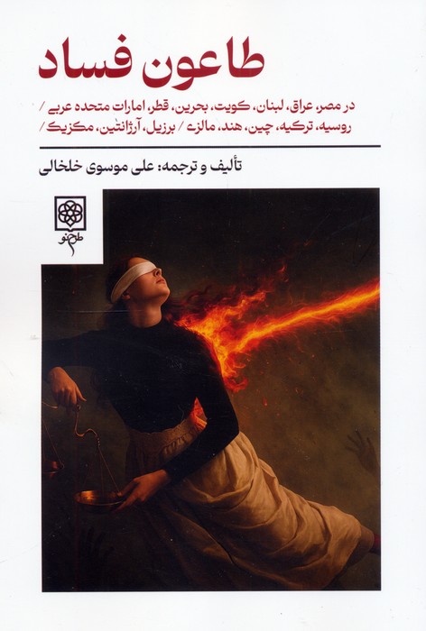  کتاب طاعون فساد