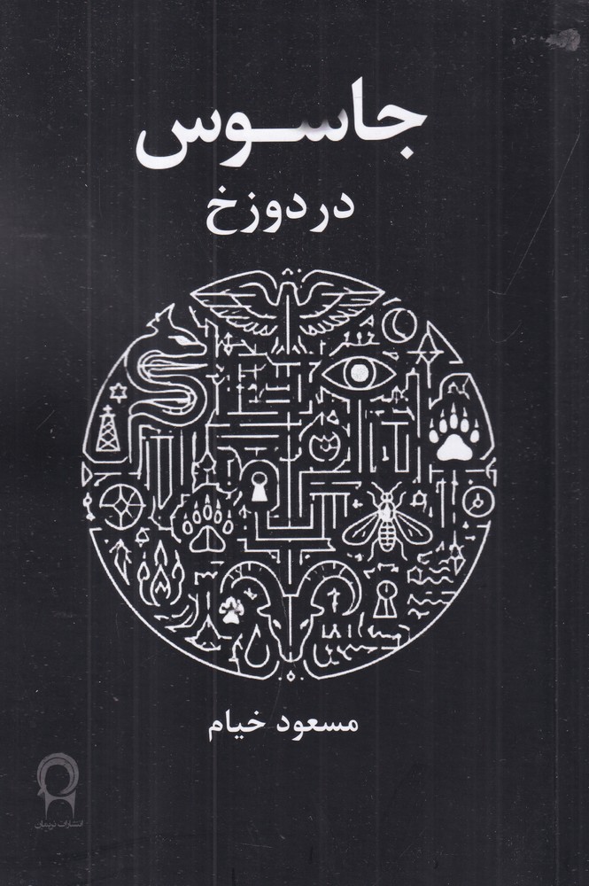  کتاب جاسوس در برزخ