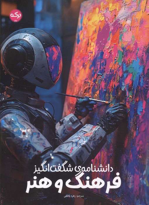  کتاب دانشنامه شگفت انگیز فرهنگ و هنر