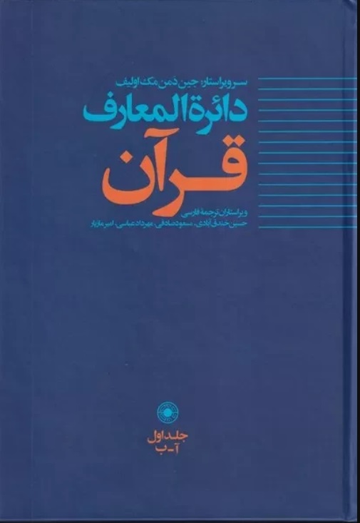 کتاب دائره المعارف قرآن (1)