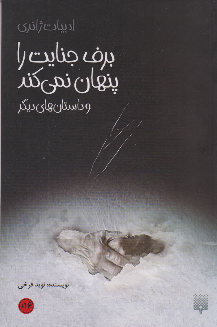  خريد کتاب  برف جنایت را پنهان نمی کند