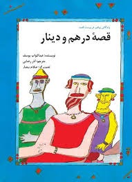  کتاب قصه درهم و دینار