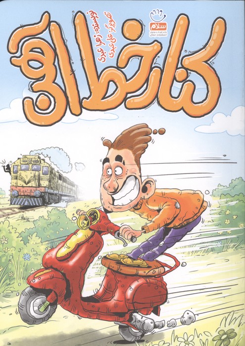  کتاب کنار خط آهن