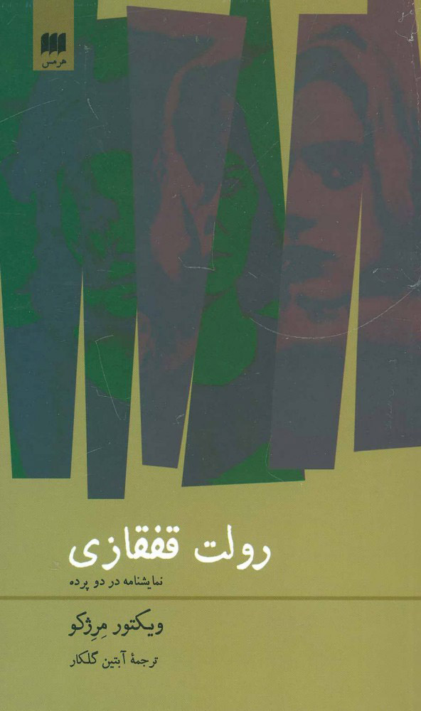 کتاب رولت قفقازی