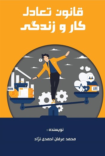  کتاب قانون تعادل کار و زندگی