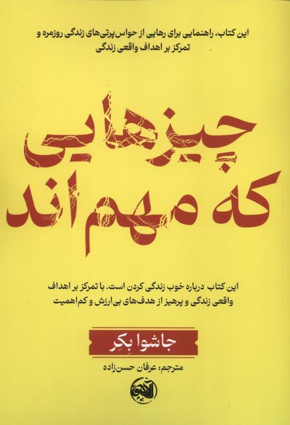 کتاب چیزهایی که مهم‌اند