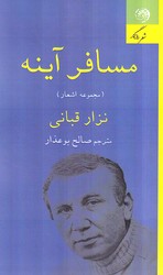 کتاب مسافر آینه