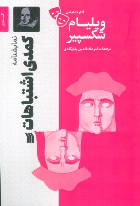 کتاب نمایشنامه کمدی اشتباهات