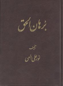  کتاب برهان الحق