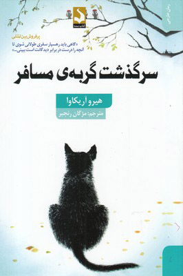 کتاب سرگذشت گربه ی مسافر