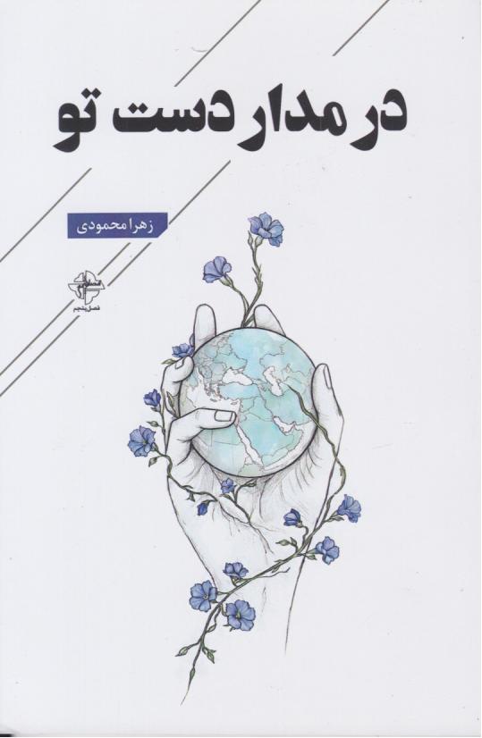  کتاب در مدار دست تو