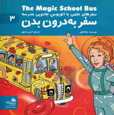 کتاب سفر به درون بدن