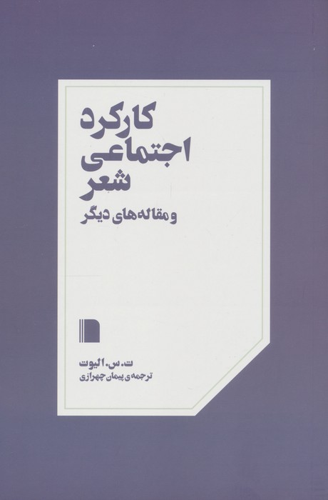 کتاب کارکرد اجتماعی شعر و مقاله های دیگر
