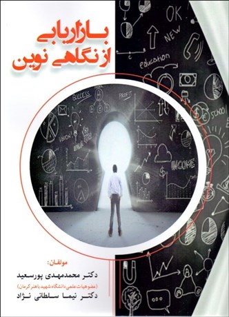  کتاب بازاریابی از نگاهی نوین