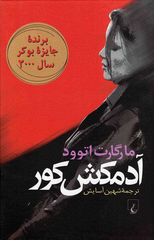 کتاب آدمکش کور