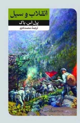  کتاب انقلاب و سیل