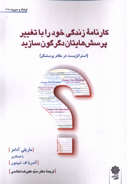  کتاب کارنامه زندگی خود را با تغییر پرسش هایتان دگرگون سازید