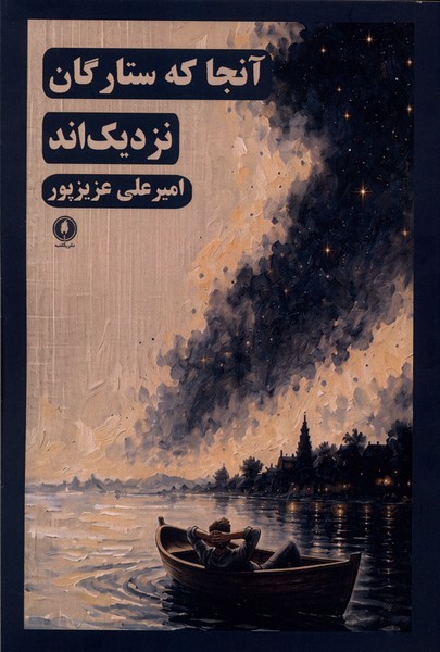  کتاب آنجا که ستارگان نزدیک‌اند